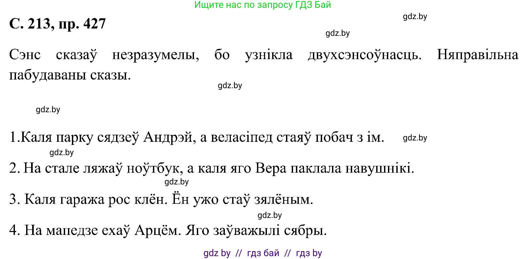 Белорусский язык (Беларуская мова), 6 класс Учебник, авторы: Валочка Ганна Міхайлаўна, Зелянко Вольга Уладзіміраўна, Мартынкевіч Святлана Васільеўна, Якуба Святлана Міхайлаўна, Бажкова Т І, издательство Акадэмія адукацыі, Минск, 2025, страница 213, номер 427, Решение