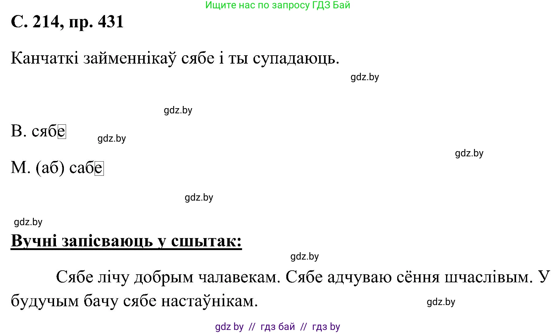Белорусский язык (Беларуская мова), 6 класс Учебник, авторы: Валочка Ганна Міхайлаўна, Зелянко Вольга Уладзіміраўна, Мартынкевіч Святлана Васільеўна, Якуба Святлана Міхайлаўна, Бажкова Т І, издательство Акадэмія адукацыі, Минск, 2025, страница 214, номер 431, Решение