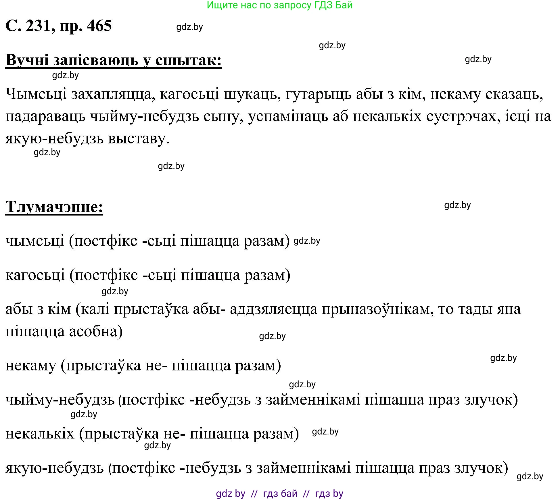 Белорусский язык (Беларуская мова), 6 класс Учебник, авторы: Валочка Ганна Міхайлаўна, Зелянко Вольга Уладзіміраўна, Мартынкевіч Святлана Васільеўна, Якуба Святлана Міхайлаўна, Бажкова Т І, издательство Акадэмія адукацыі, Минск, 2025, страница 231, номер 465, Решение