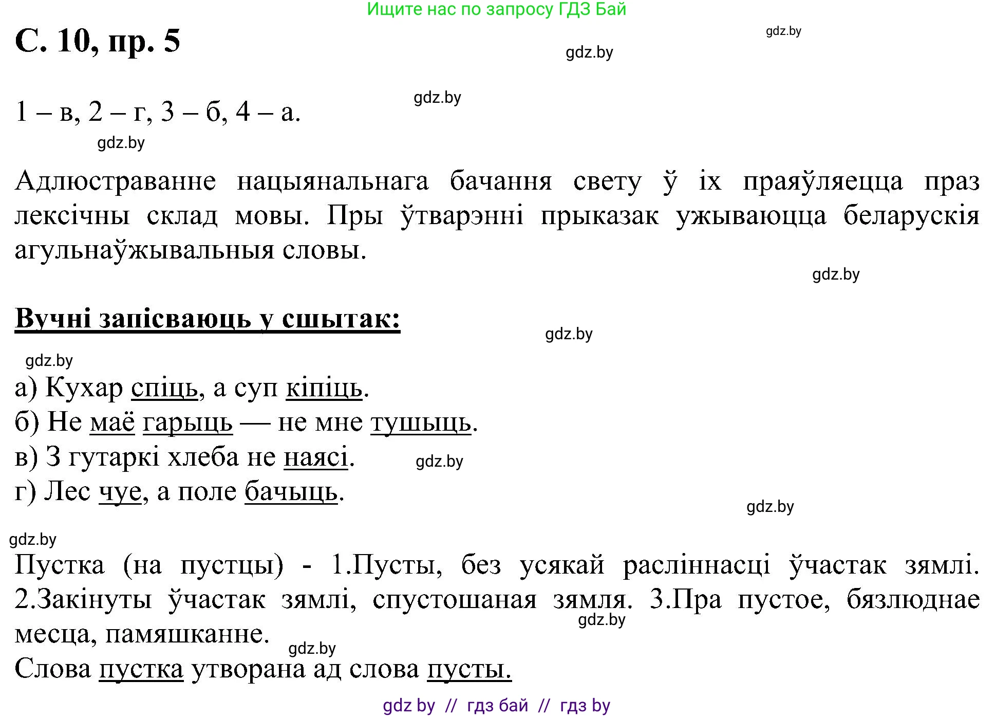 Белорусский язык (Беларуская мова), 6 класс Учебник, авторы: Валочка Ганна Міхайлаўна, Зелянко Вольга Уладзіміраўна, Мартынкевіч Святлана Васільеўна, Якуба Святлана Міхайлаўна, Бажкова Т І, издательство Акадэмія адукацыі, Минск, 2025, страница 10, номер 5, Решение