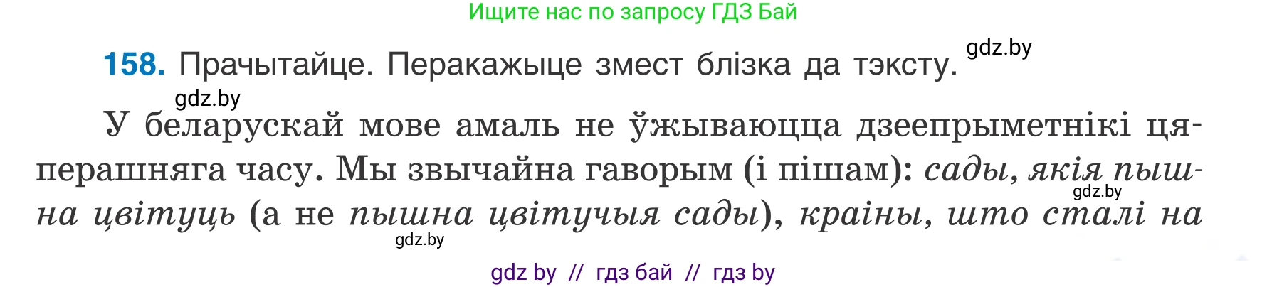 Белорусский язык (Беларуская мова), 7 класс Учебник, авторы: Валочка Ганна Міхайлаўна, Зелянко Вольга Уладзіміраўна, Язерская Святлана Анатольеўна, издательство Нацыянальны інстытут адукацыі, Минск, 2020, страница 91, номер 158, Условие