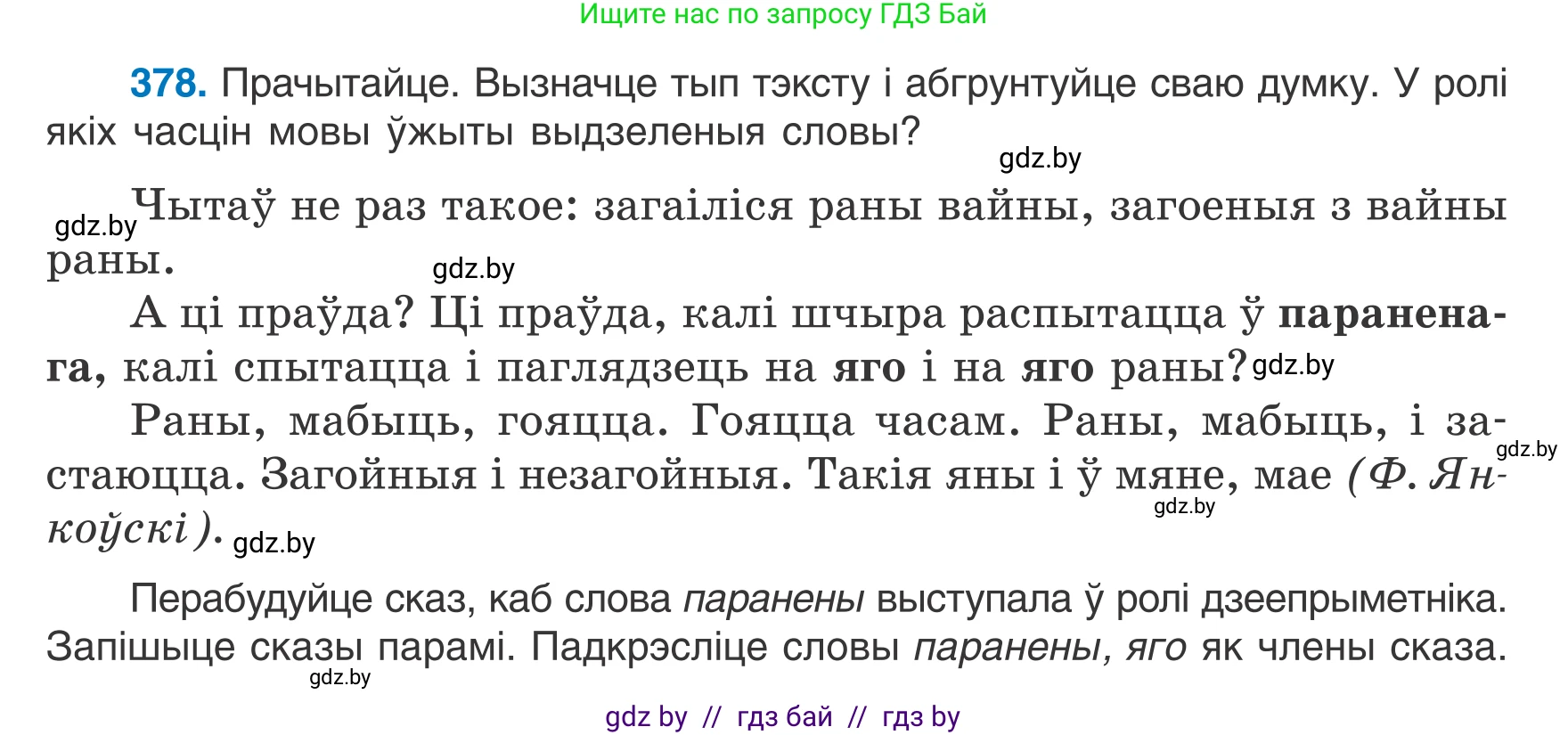 Белорусский язык (Беларуская мова), 7 класс Учебник, авторы: Валочка Ганна Міхайлаўна, Зелянко Вольга Уладзіміраўна, Язерская Святлана Анатольеўна, издательство Нацыянальны інстытут адукацыі, Минск, 2020, страница 221, номер 378, Условие