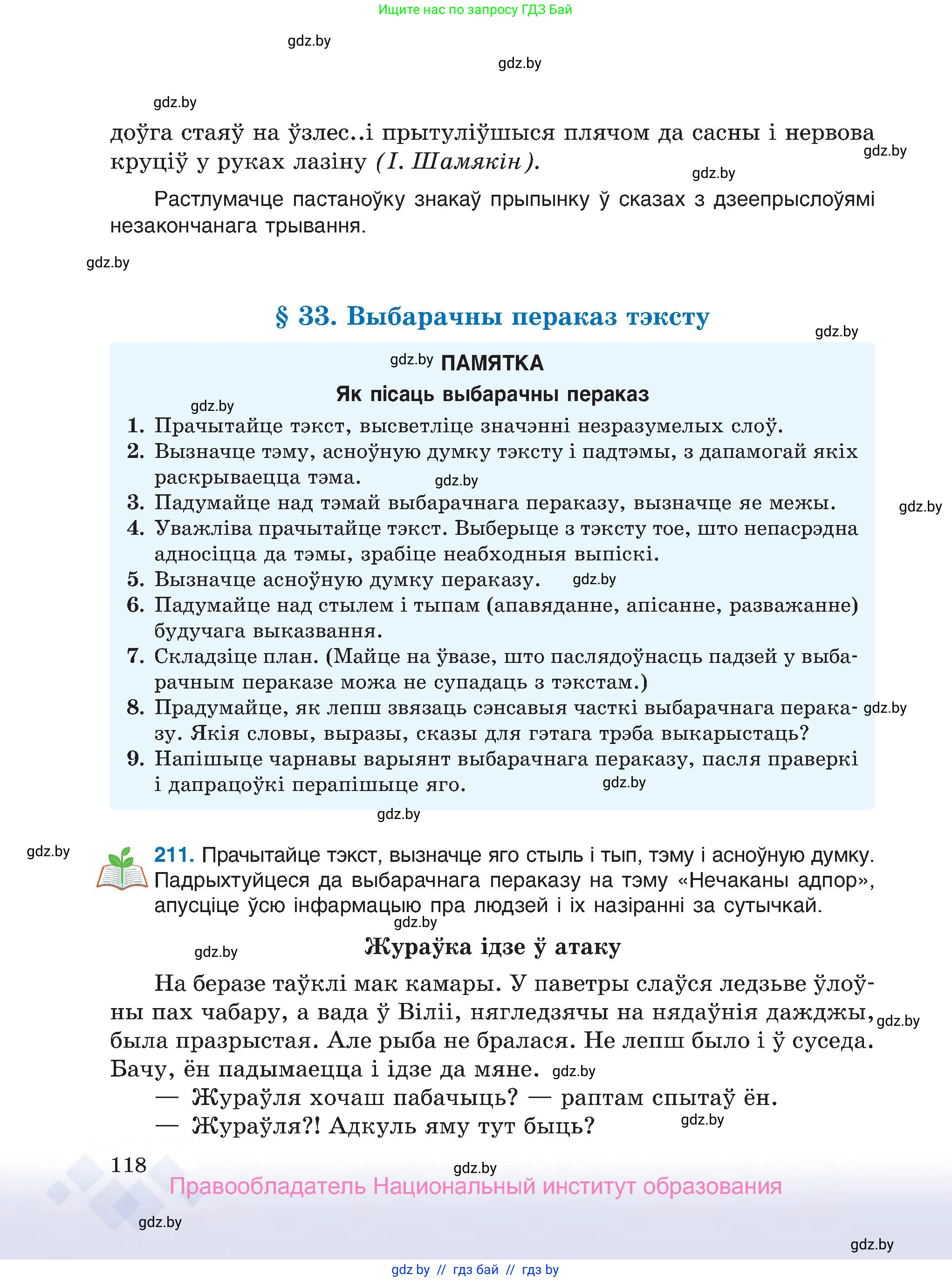 Белорусский язык (Беларуская мова), 7 класс Учебник, авторы: Валочка Ганна Міхайлаўна, Зелянко Вольга Уладзіміраўна, Язерская Святлана Анатольеўна, издательство Нацыянальны інстытут адукацыі, Минск, 2020, страница 118