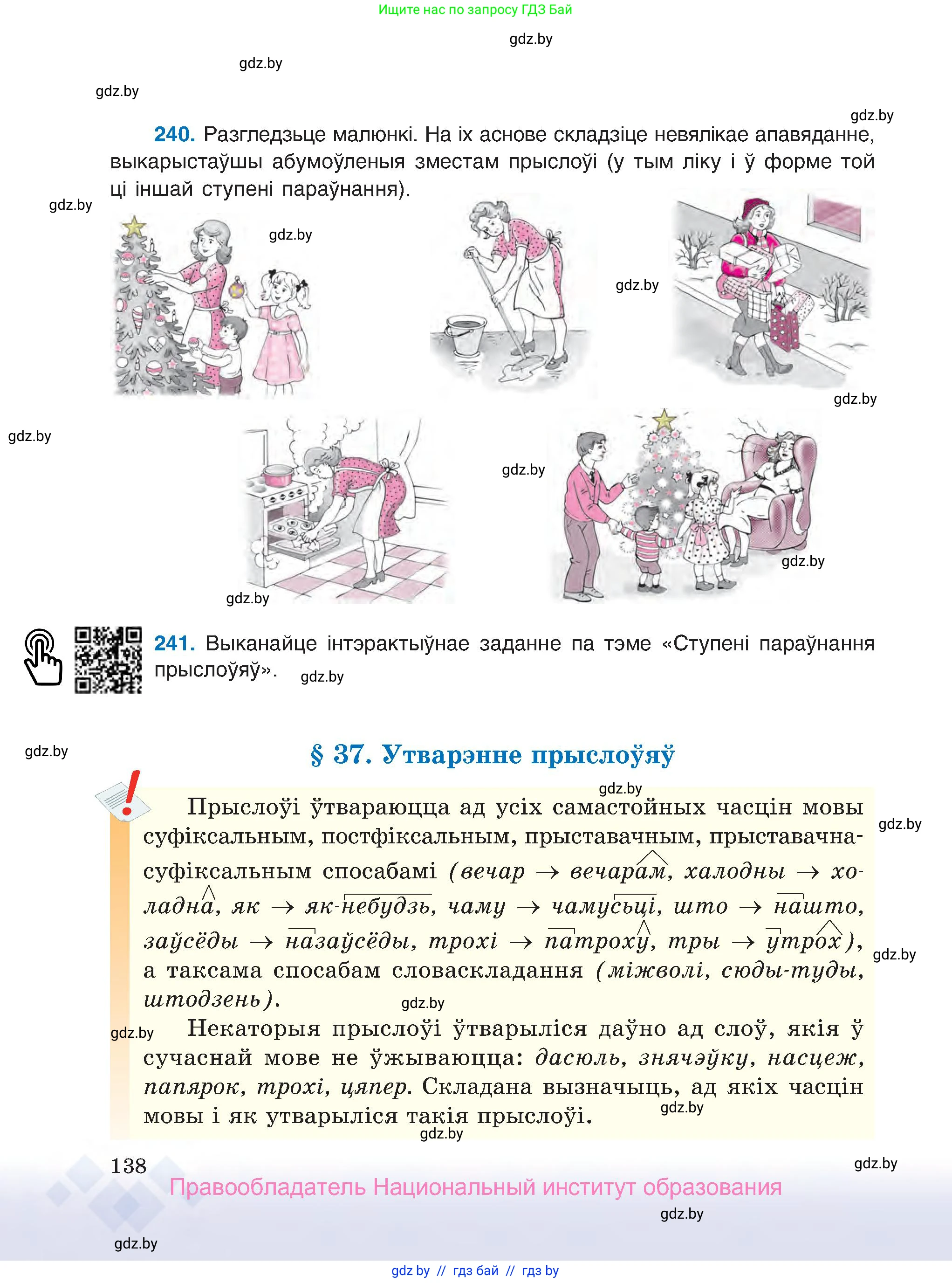 Белорусский язык (Беларуская мова), 7 класс Учебник, авторы: Валочка Ганна Міхайлаўна, Зелянко Вольга Уладзіміраўна, Язерская Святлана Анатольеўна, издательство Нацыянальны інстытут адукацыі, Минск, 2020, страница 138