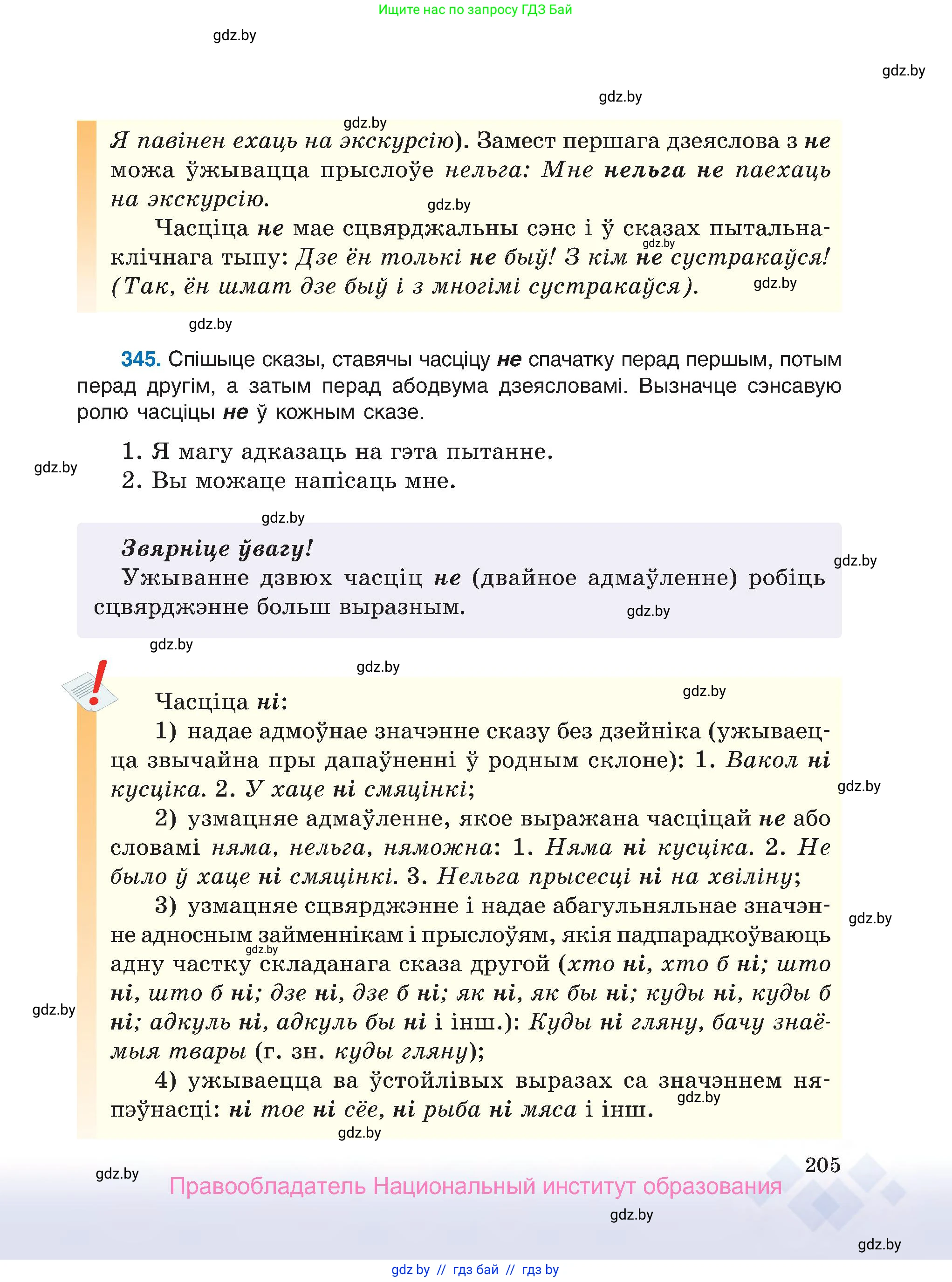 Белорусский язык (Беларуская мова), 7 класс Учебник, авторы: Валочка Ганна Міхайлаўна, Зелянко Вольга Уладзіміраўна, Язерская Святлана Анатольеўна, издательство Нацыянальны інстытут адукацыі, Минск, 2020, страница 205