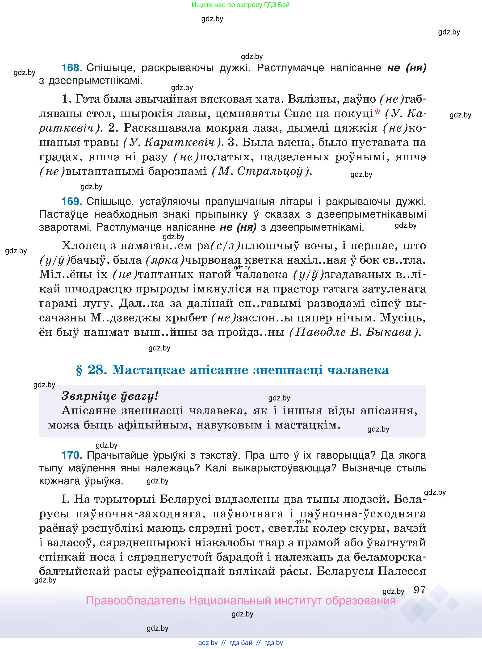 Белорусский язык (Беларуская мова), 7 класс Учебник, авторы: Валочка Ганна Міхайлаўна, Зелянко Вольга Уладзіміраўна, Язерская Святлана Анатольеўна, издательство Нацыянальны інстытут адукацыі, Минск, 2020, страница 97