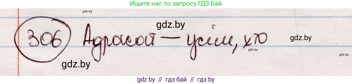Белорусский язык (Беларуская мова), 7 класс Учебник, авторы: Валочка Ганна Міхайлаўна, Зелянко Вольга Уладзіміраўна, Язерская Святлана Анатольеўна, издательство Нацыянальны інстытут адукацыі, Минск, 2020, страница 180, номер 306, Решение