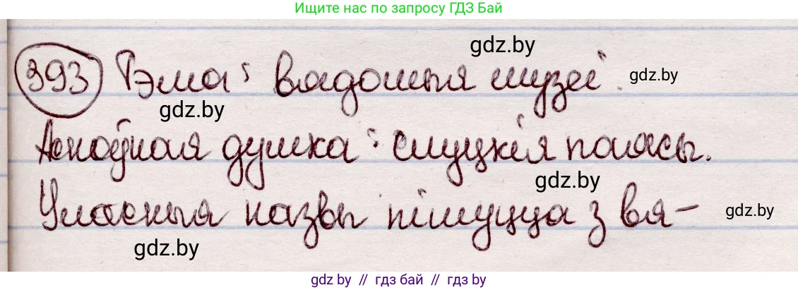Белорусский язык (Беларуская мова), 7 класс Учебник, авторы: Валочка Ганна Міхайлаўна, Зелянко Вольга Уладзіміраўна, Язерская Святлана Анатольеўна, издательство Нацыянальны інстытут адукацыі, Минск, 2020, страница 228, номер 393, Решение