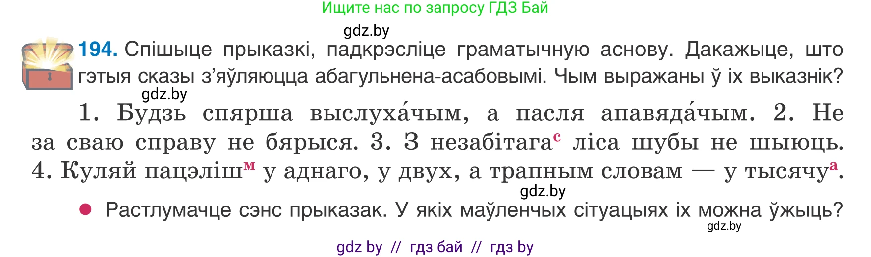 Белорусский язык (Беларуская мова), 8 класс Учебник, авторы: Бадзевіч Зінаіда Іванаўна, Саматыя Ірына Мікалаеўна, издательство Нацыянальны інстытут адукацыі, Минск, 2020, страница 124, номер 194, Условие