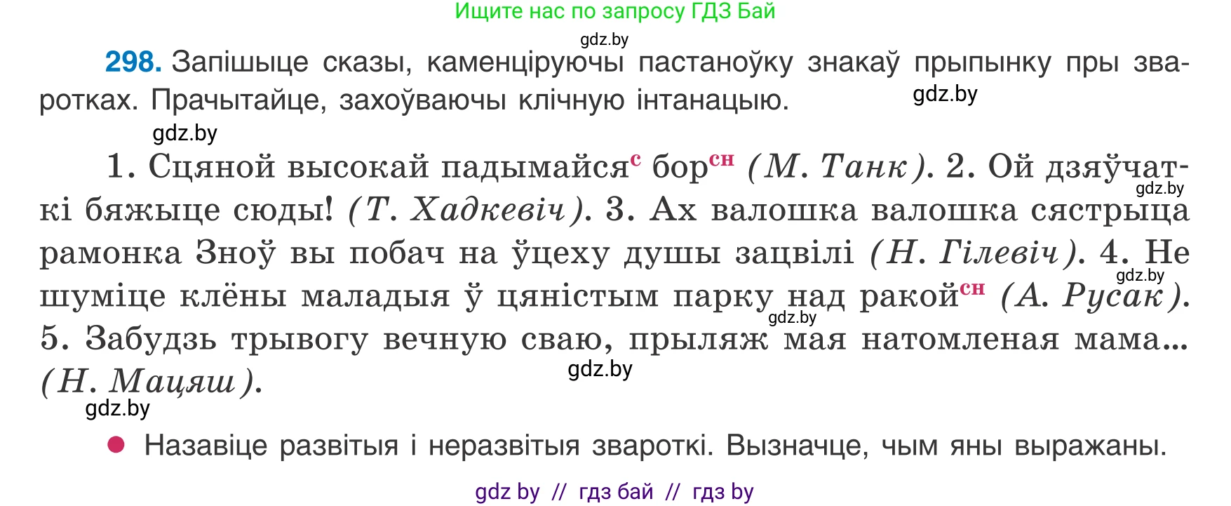 Белорусский язык (Беларуская мова), 8 класс Учебник, авторы: Бадзевіч Зінаіда Іванаўна, Саматыя Ірына Мікалаеўна, издательство Нацыянальны інстытут адукацыі, Минск, 2020, страница 179, номер 298, Условие