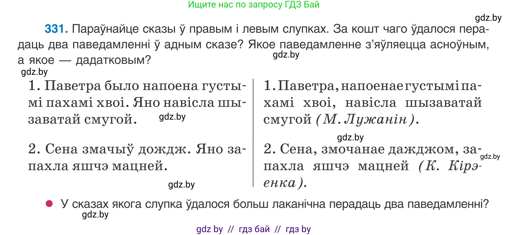 Белорусский язык (Беларуская мова), 8 класс Учебник, авторы: Бадзевіч Зінаіда Іванаўна, Саматыя Ірына Мікалаеўна, издательство Нацыянальны інстытут адукацыі, Минск, 2020, страница 198, номер 331, Условие