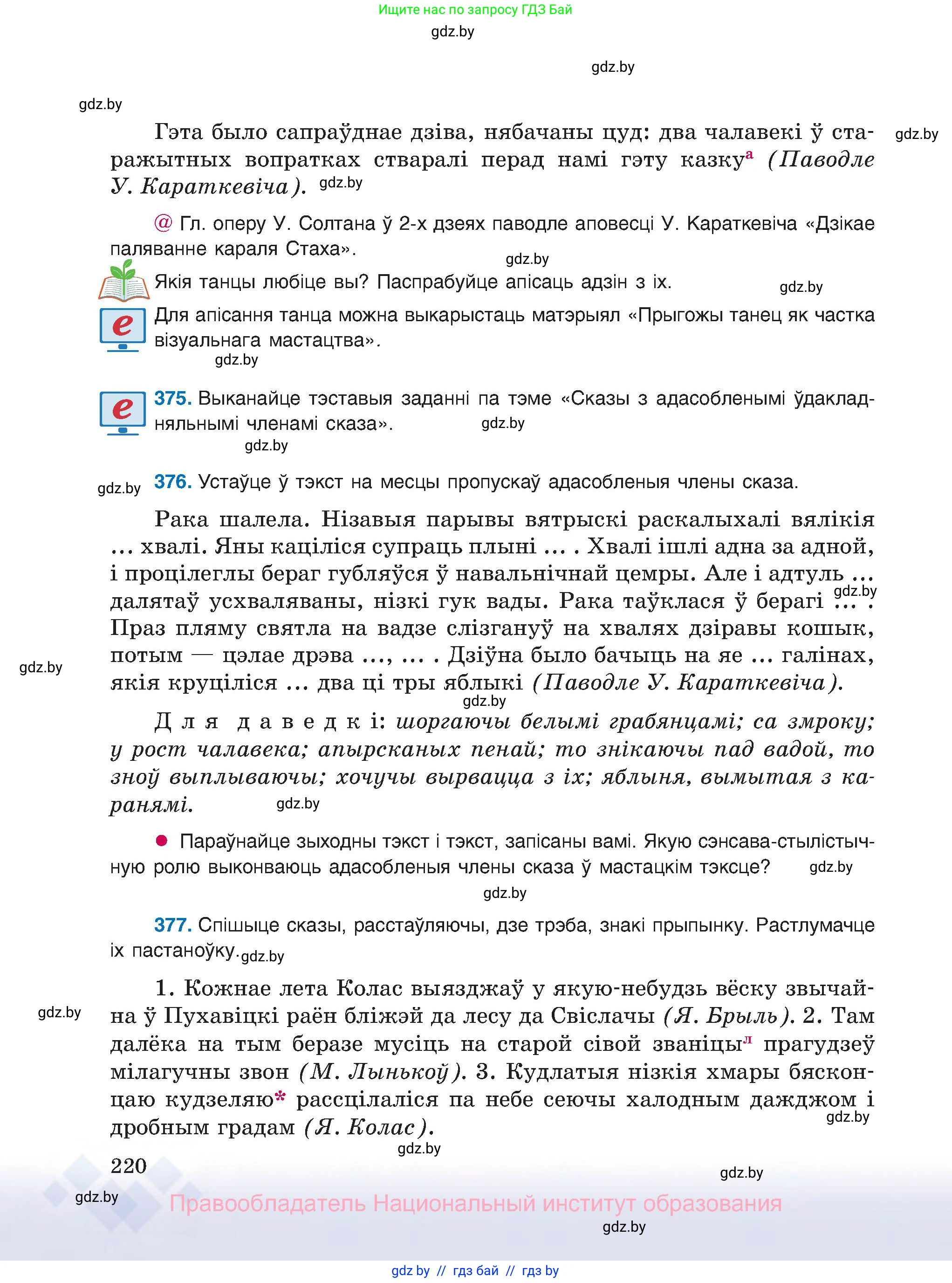 Белорусский язык (Беларуская мова), 8 класс Учебник, авторы: Бадзевіч Зінаіда Іванаўна, Саматыя Ірына Мікалаеўна, издательство Нацыянальны інстытут адукацыі, Минск, 2020, страница 220