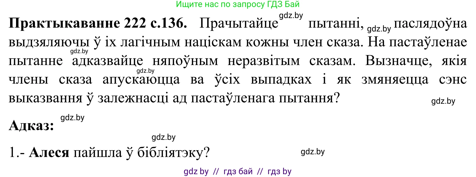 Белорусский язык (Беларуская мова), 8 класс Учебник, авторы: Бадзевіч Зінаіда Іванаўна, Саматыя Ірына Мікалаеўна, издательство Нацыянальны інстытут адукацыі, Минск, 2020, страница 136, номер 222, Решение