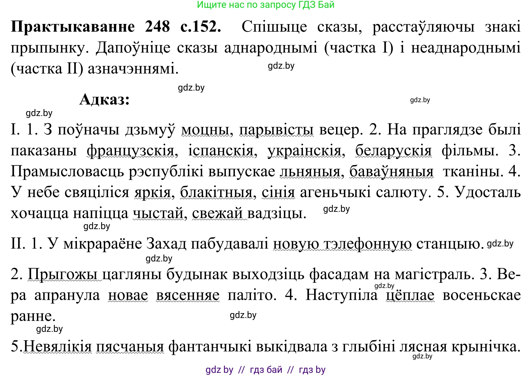 Белорусский язык (Беларуская мова), 8 класс Учебник, авторы: Бадзевіч Зінаіда Іванаўна, Саматыя Ірына Мікалаеўна, издательство Нацыянальны інстытут адукацыі, Минск, 2020, страница 152, номер 248, Решение