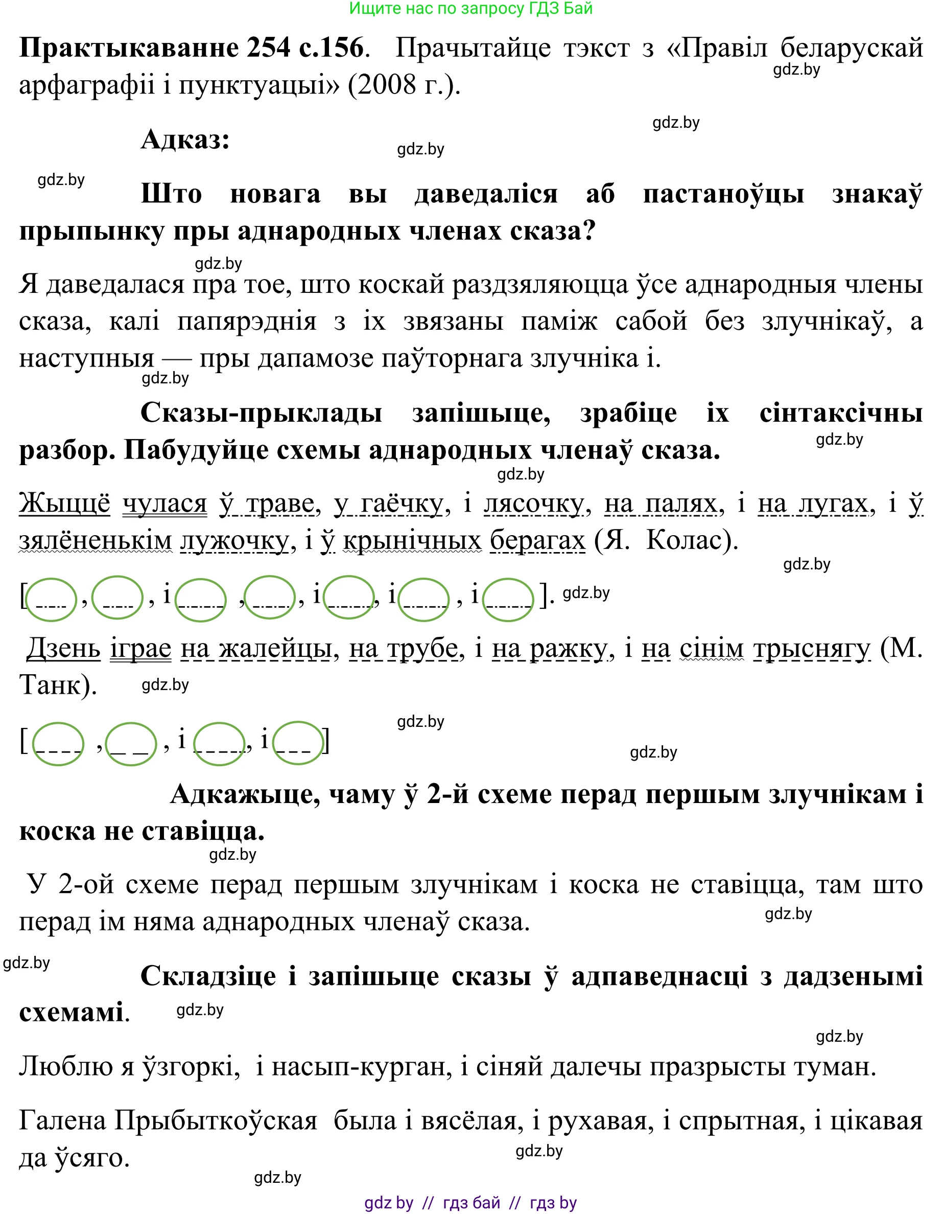 Белорусский язык (Беларуская мова), 8 класс Учебник, авторы: Бадзевіч Зінаіда Іванаўна, Саматыя Ірына Мікалаеўна, издательство Нацыянальны інстытут адукацыі, Минск, 2020, страница 156, номер 254, Решение