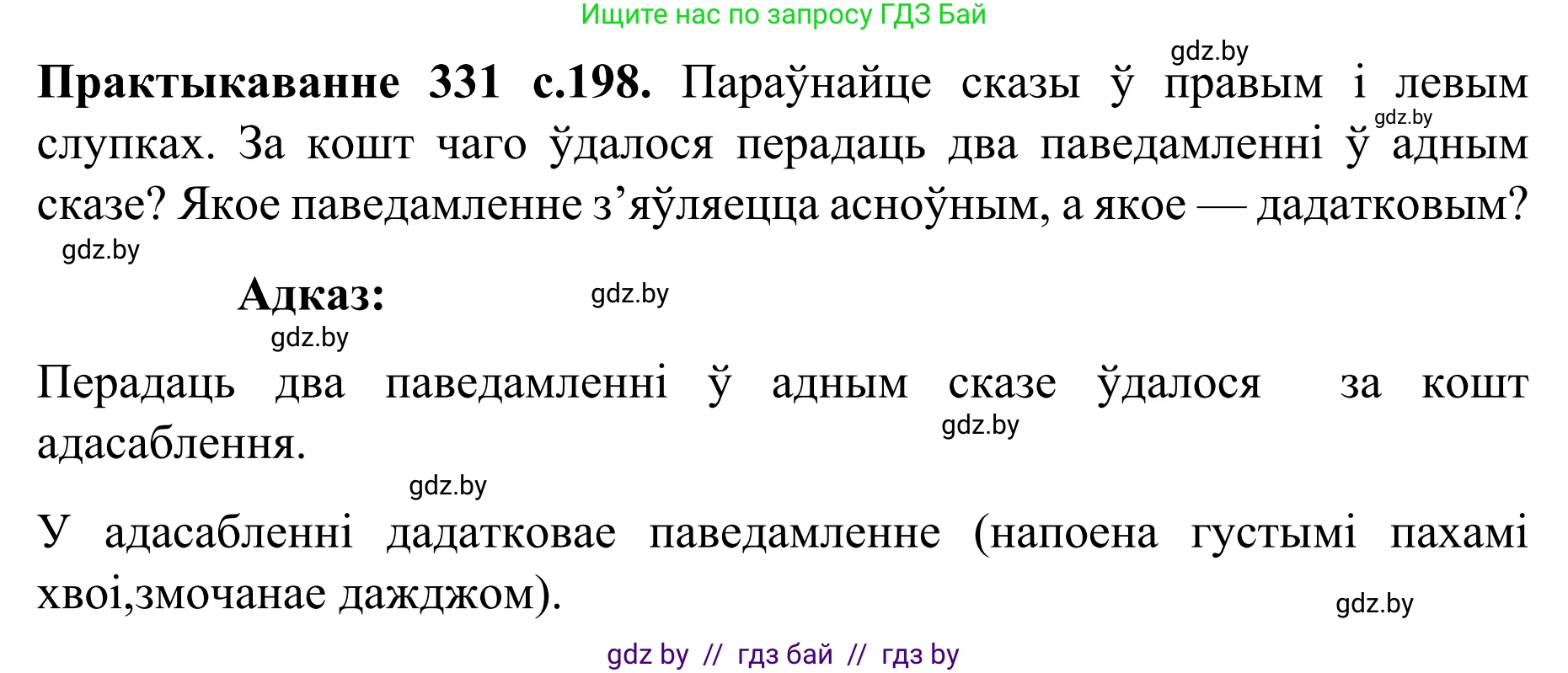 Белорусский язык (Беларуская мова), 8 класс Учебник, авторы: Бадзевіч Зінаіда Іванаўна, Саматыя Ірына Мікалаеўна, издательство Нацыянальны інстытут адукацыі, Минск, 2020, страница 198, номер 331, Решение