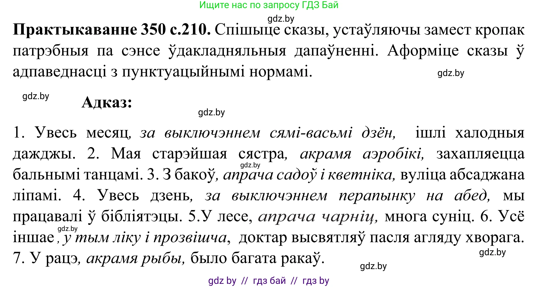 Белорусский язык (Беларуская мова), 8 класс Учебник, авторы: Бадзевіч Зінаіда Іванаўна, Саматыя Ірына Мікалаеўна, издательство Нацыянальны інстытут адукацыі, Минск, 2020, страница 210, номер 350, Решение