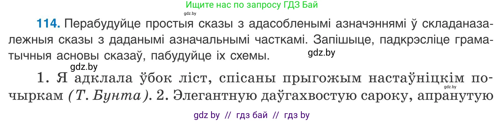 Белорусский язык (Беларуская мова), 9 класс Учебник, авторы: Валочка Ганна Міхайлаўна, Васюковіч Людміла Сяргееўна, Зелянко Вольга Уладзіміраўна, Якуба Святлана Міхайлаўна, Байкова С І, издательство Акадэмія адукацыі, Минск, 2025, сиреневого цвета, страница 86, номер 114, Условие 2025