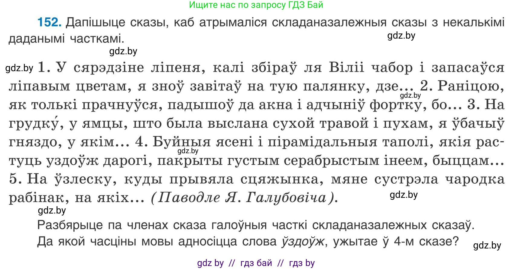 Белорусский язык (Беларуская мова), 9 класс Учебник, авторы: Валочка Ганна Міхайлаўна, Васюковіч Людміла Сяргееўна, Зелянко Вольга Уладзіміраўна, Якуба Святлана Міхайлаўна, Байкова С І, издательство Акадэмія адукацыі, Минск, 2025, сиреневого цвета, страница 112, номер 152, Условие 2025