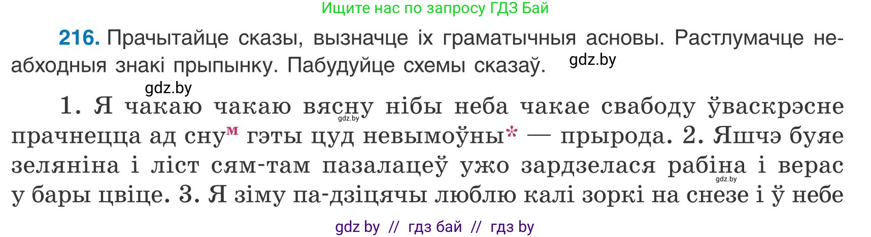 Белорусский язык (Беларуская мова), 9 класс Учебник, авторы: Валочка Ганна Міхайлаўна, Васюковіч Людміла Сяргееўна, Зелянко Вольга Уладзіміраўна, Якуба Святлана Міхайлаўна, Байкова С І, издательство Акадэмія адукацыі, Минск, 2025, сиреневого цвета, страница 157, номер 216, Условие 2025