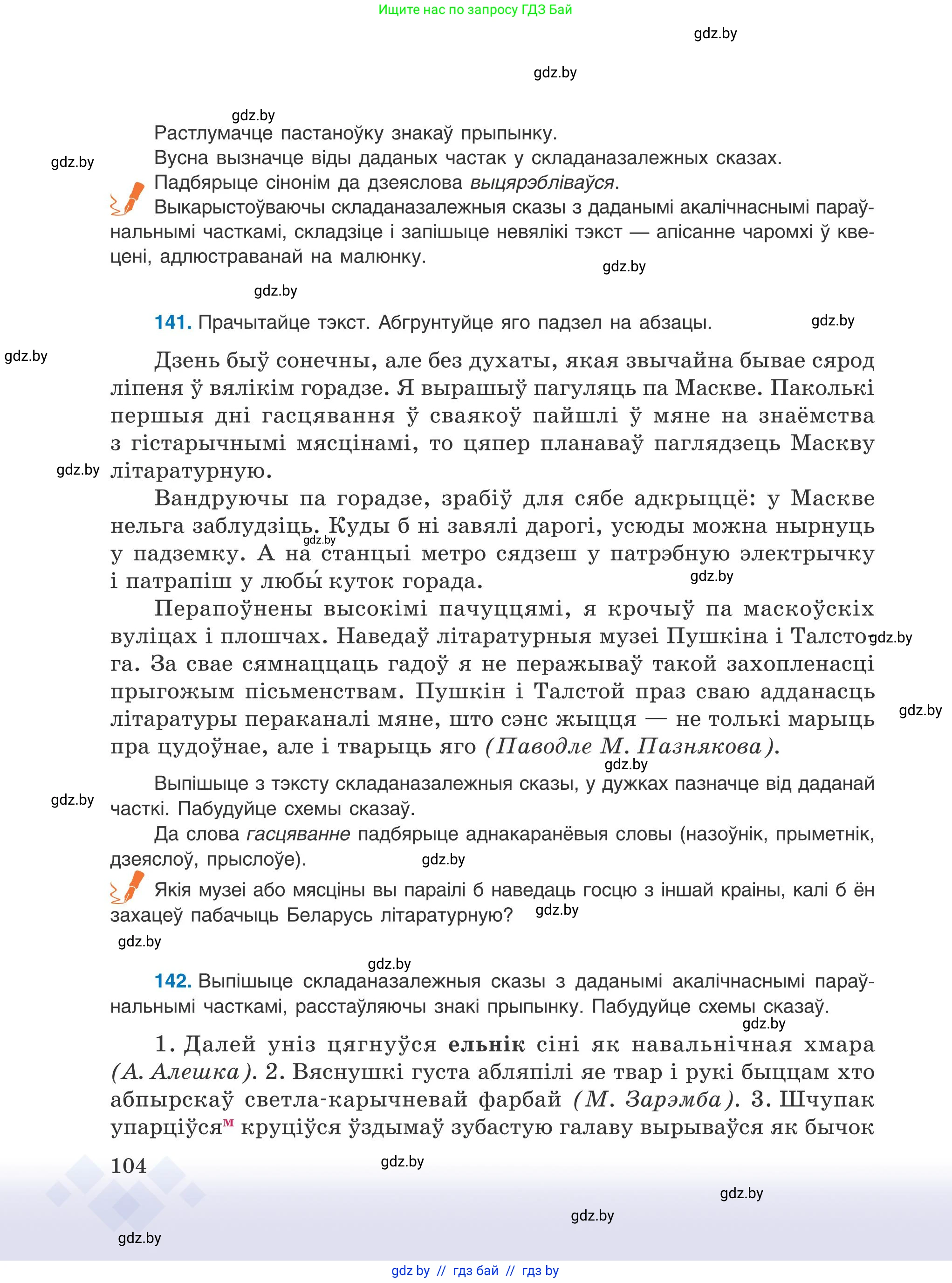 Белорусский язык (Беларуская мова), 9 класс Учебник, авторы: Валочка Ганна Міхайлаўна, Васюковіч Людміла Сяргееўна, Зелянко Вольга Уладзіміраўна, Якуба Святлана Міхайлаўна, Байкова С І, издательство Акадэмія адукацыі, Минск, 2025, сиреневого цвета, страница 104