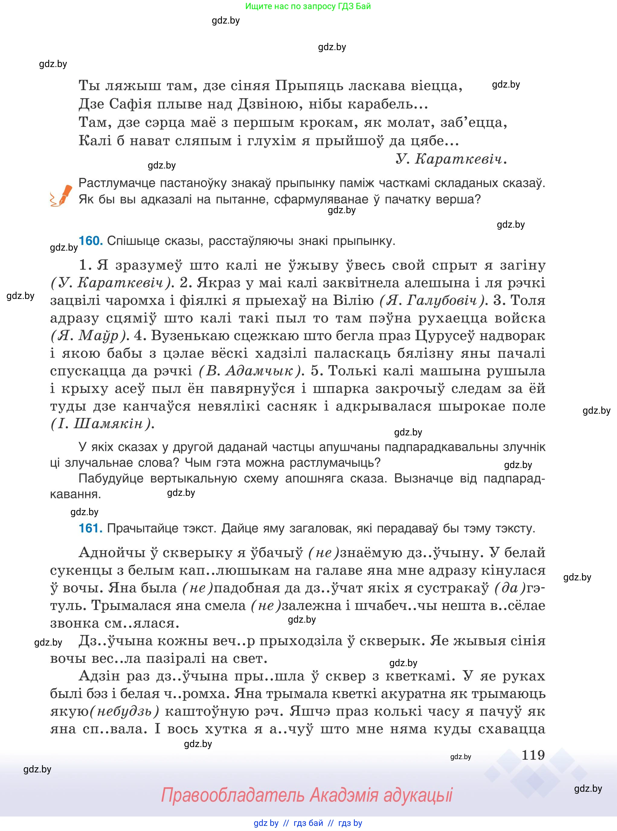 Белорусский язык (Беларуская мова), 9 класс Учебник, авторы: Валочка Ганна Міхайлаўна, Васюковіч Людміла Сяргееўна, Зелянко Вольга Уладзіміраўна, Якуба Святлана Міхайлаўна, Байкова С І, издательство Акадэмія адукацыі, Минск, 2025, сиреневого цвета, страница 119