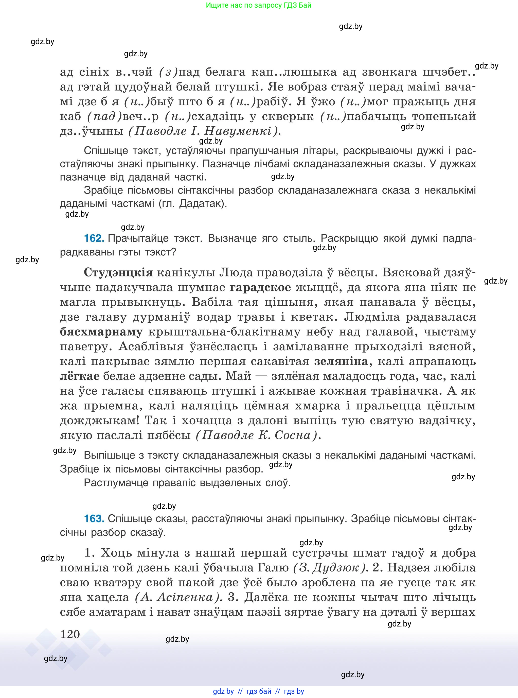 Белорусский язык (Беларуская мова), 9 класс Учебник, авторы: Валочка Ганна Міхайлаўна, Васюковіч Людміла Сяргееўна, Зелянко Вольга Уладзіміраўна, Якуба Святлана Міхайлаўна, Байкова С І, издательство Акадэмія адукацыі, Минск, 2025, сиреневого цвета, страница 120