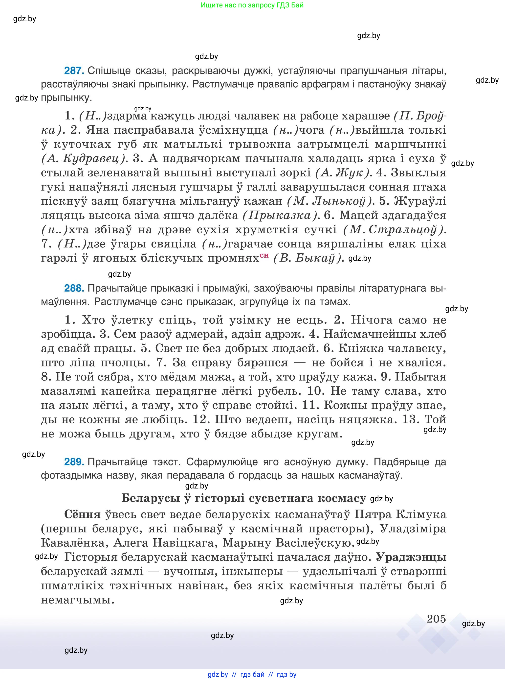 Белорусский язык (Беларуская мова), 9 класс Учебник, авторы: Валочка Ганна Міхайлаўна, Васюковіч Людміла Сяргееўна, Зелянко Вольга Уладзіміраўна, Якуба Святлана Міхайлаўна, Байкова С І, издательство Акадэмія адукацыі, Минск, 2025, сиреневого цвета, страница 205