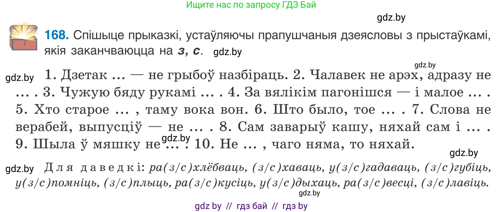 Белорусский язык (Беларуская мова), 10 класс Учебник, авторы: Валочка Ганна Міхайлаўна, Васюковіч Людміла Сяргееўна, Зелянко Вольга Уладзіміраўна, Міхнёнак С С, Якуба Святлана Міхайлаўна, издательство Нацыянальны інстытут адукацыі, Минск, 2020, страница 98, номер 168, Условие