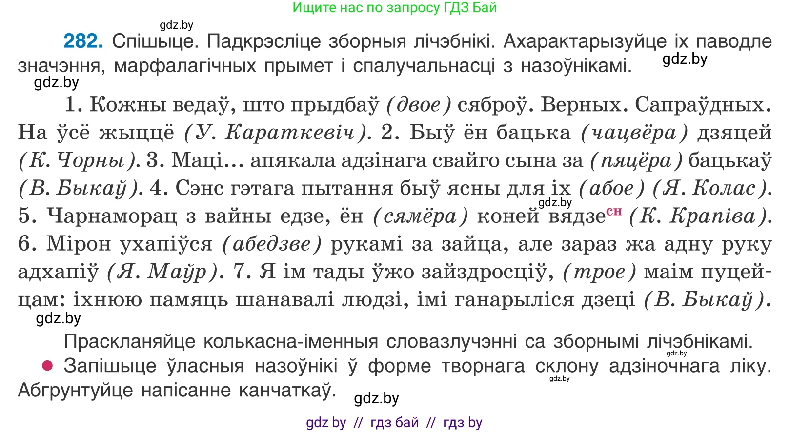 Белорусский язык (Беларуская мова), 10 класс Учебник, авторы: Валочка Ганна Міхайлаўна, Васюковіч Людміла Сяргееўна, Зелянко Вольга Уладзіміраўна, Міхнёнак С С, Якуба Святлана Міхайлаўна, издательство Нацыянальны інстытут адукацыі, Минск, 2020, страница 173, номер 282, Условие