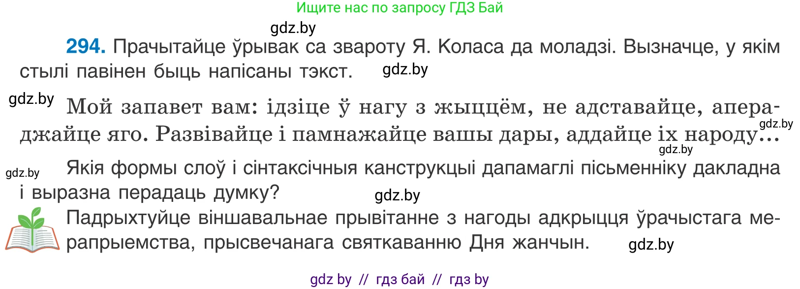 Белорусский язык (Беларуская мова), 10 класс Учебник, авторы: Валочка Ганна Міхайлаўна, Васюковіч Людміла Сяргееўна, Зелянко Вольга Уладзіміраўна, Міхнёнак С С, Якуба Святлана Міхайлаўна, издательство Нацыянальны інстытут адукацыі, Минск, 2020, страница 181, номер 294, Условие