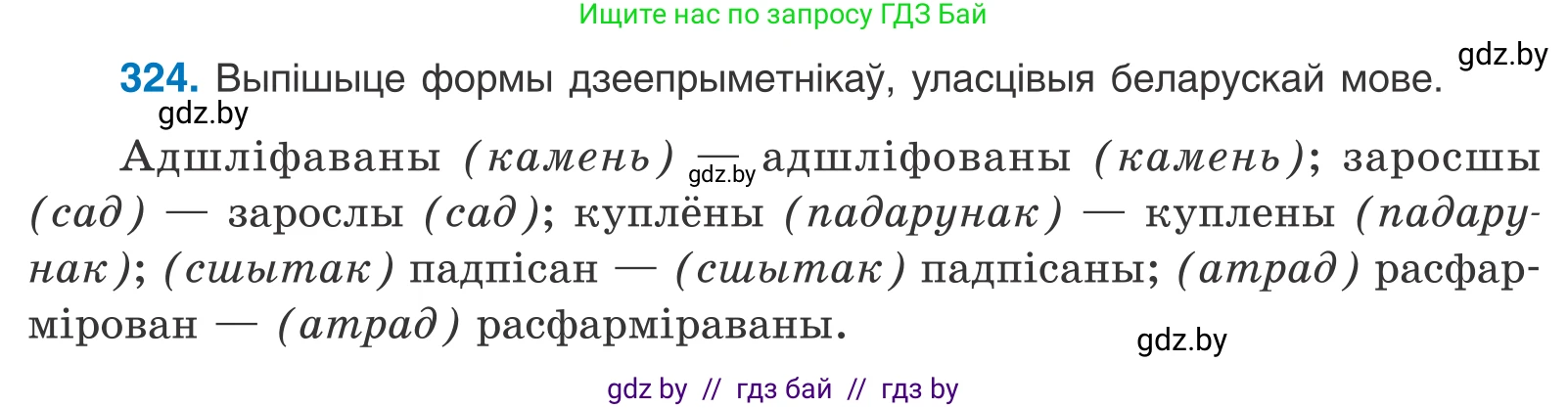 Белорусский язык (Беларуская мова), 10 класс Учебник, авторы: Валочка Ганна Міхайлаўна, Васюковіч Людміла Сяргееўна, Зелянко Вольга Уладзіміраўна, Міхнёнак С С, Якуба Святлана Міхайлаўна, издательство Нацыянальны інстытут адукацыі, Минск, 2020, страница 199, номер 324, Условие