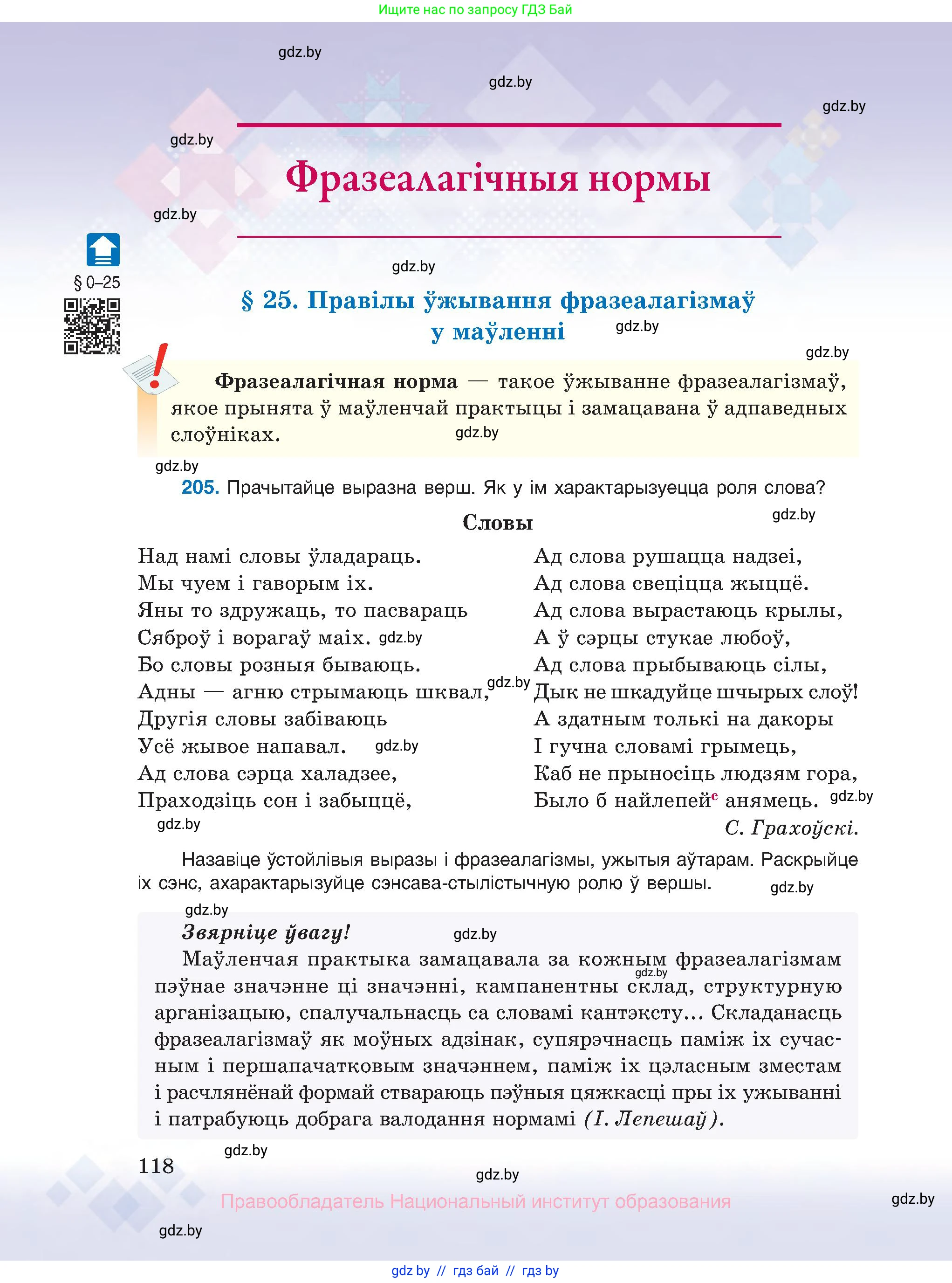 Белорусский язык (Беларуская мова), 10 класс Учебник, авторы: Валочка Ганна Міхайлаўна, Васюковіч Людміла Сяргееўна, Зелянко Вольга Уладзіміраўна, Міхнёнак С С, Якуба Святлана Міхайлаўна, издательство Нацыянальны інстытут адукацыі, Минск, 2020, страница 118