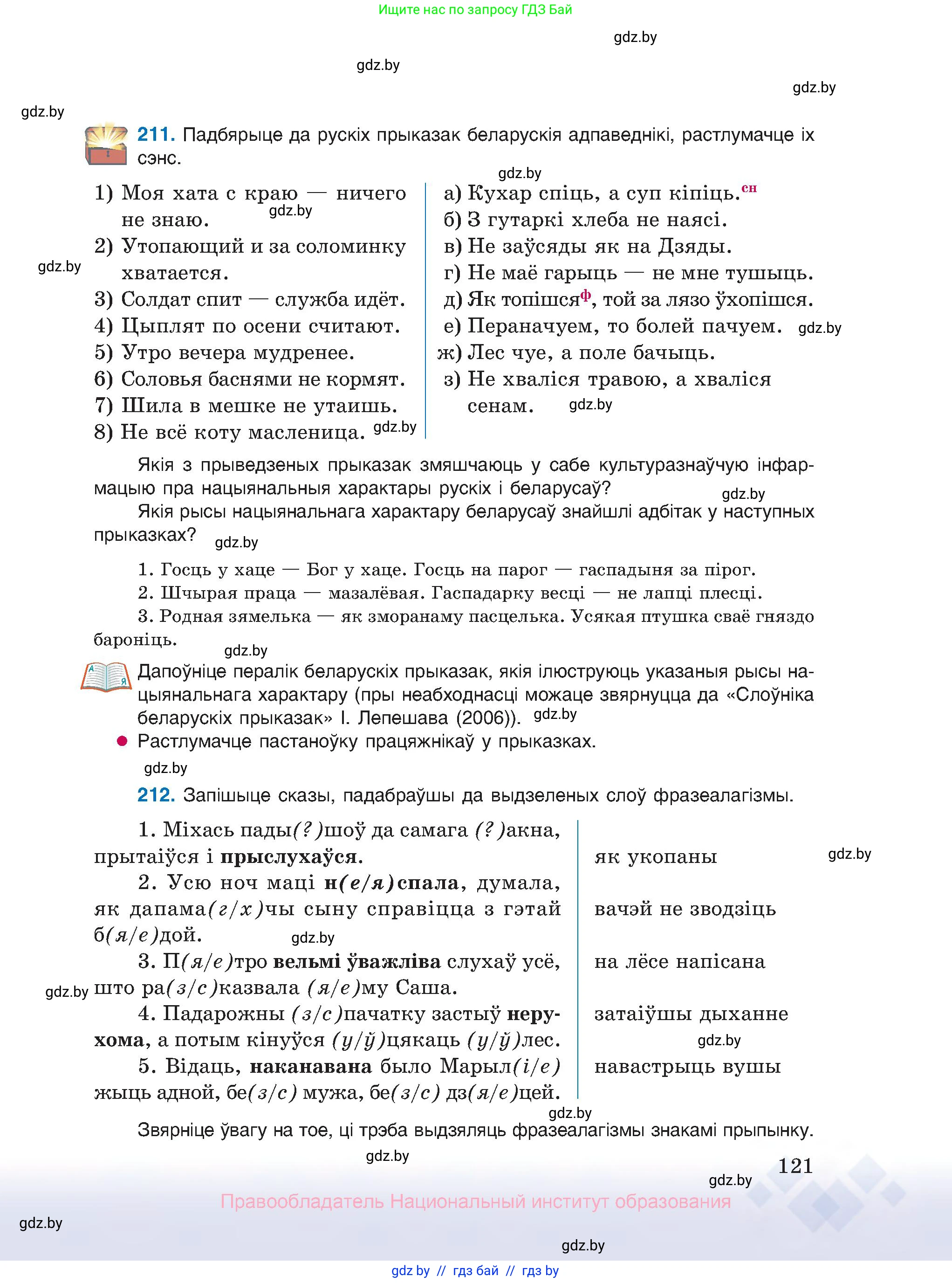 Белорусский язык (Беларуская мова), 10 класс Учебник, авторы: Валочка Ганна Міхайлаўна, Васюковіч Людміла Сяргееўна, Зелянко Вольга Уладзіміраўна, Міхнёнак С С, Якуба Святлана Міхайлаўна, издательство Нацыянальны інстытут адукацыі, Минск, 2020, страница 121