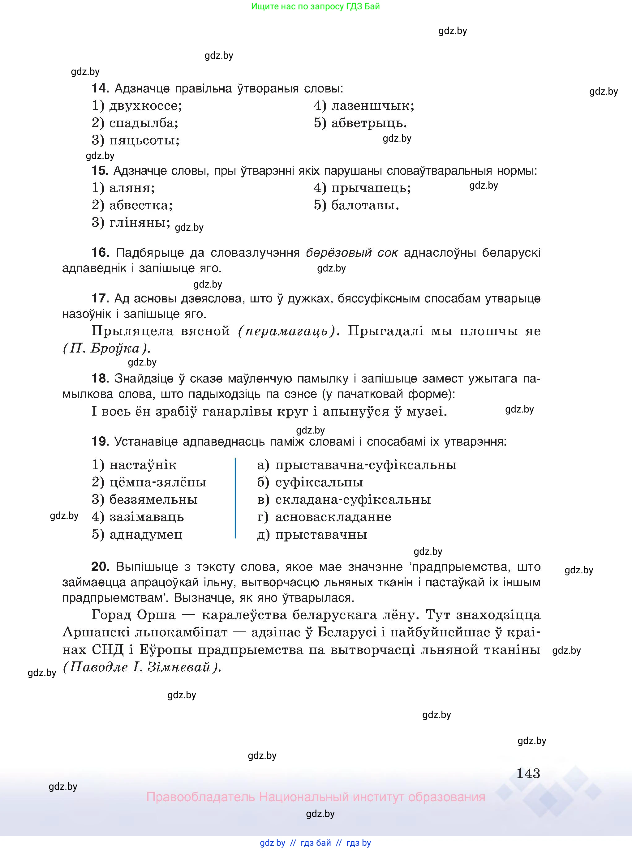 Белорусский язык (Беларуская мова), 10 класс Учебник, авторы: Валочка Ганна Міхайлаўна, Васюковіч Людміла Сяргееўна, Зелянко Вольга Уладзіміраўна, Міхнёнак С С, Якуба Святлана Міхайлаўна, издательство Нацыянальны інстытут адукацыі, Минск, 2020, страница 143
