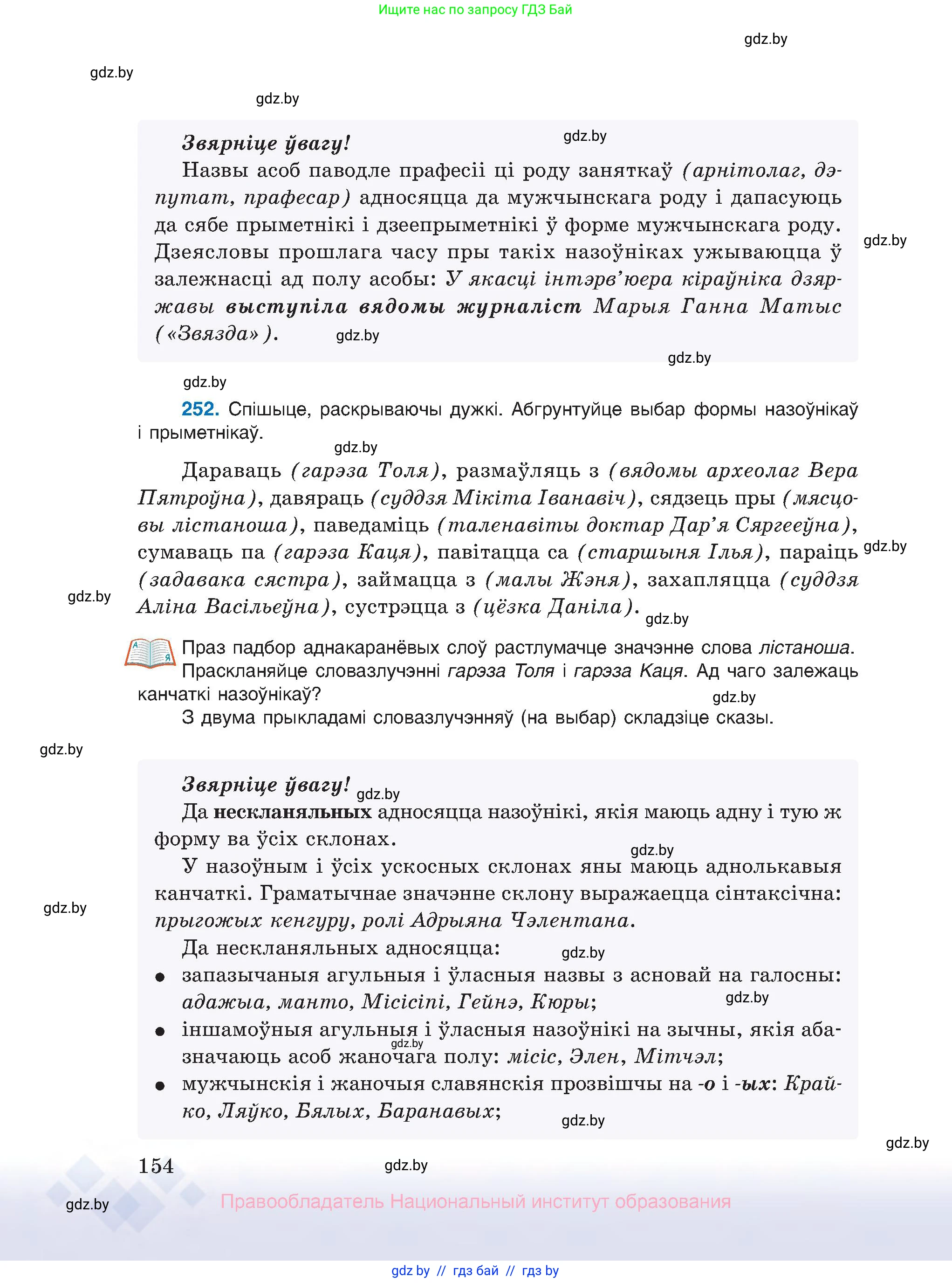 Белорусский язык (Беларуская мова), 10 класс Учебник, авторы: Валочка Ганна Міхайлаўна, Васюковіч Людміла Сяргееўна, Зелянко Вольга Уладзіміраўна, Міхнёнак С С, Якуба Святлана Міхайлаўна, издательство Нацыянальны інстытут адукацыі, Минск, 2020, страница 154