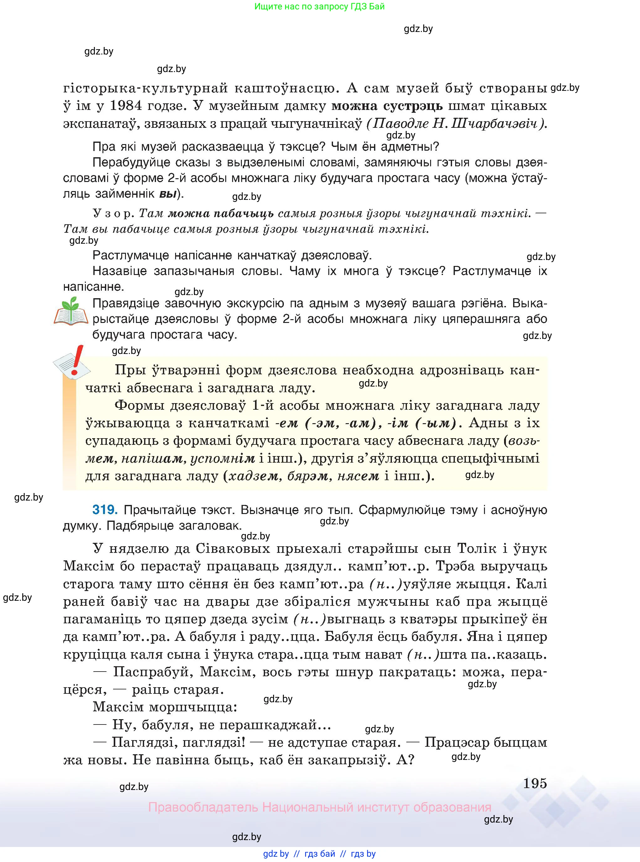 Белорусский язык (Беларуская мова), 10 класс Учебник, авторы: Валочка Ганна Міхайлаўна, Васюковіч Людміла Сяргееўна, Зелянко Вольга Уладзіміраўна, Міхнёнак С С, Якуба Святлана Міхайлаўна, издательство Нацыянальны інстытут адукацыі, Минск, 2020, страница 195