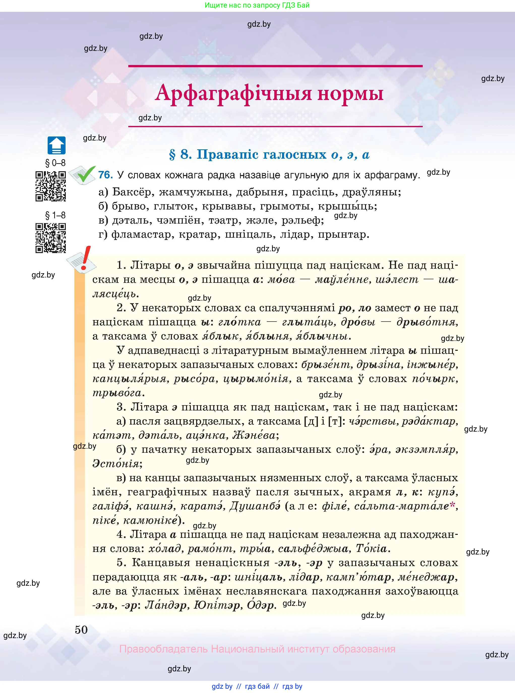 Белорусский язык (Беларуская мова), 10 класс Учебник, авторы: Валочка Ганна Міхайлаўна, Васюковіч Людміла Сяргееўна, Зелянко Вольга Уладзіміраўна, Міхнёнак С С, Якуба Святлана Міхайлаўна, издательство Нацыянальны інстытут адукацыі, Минск, 2020, страница 50