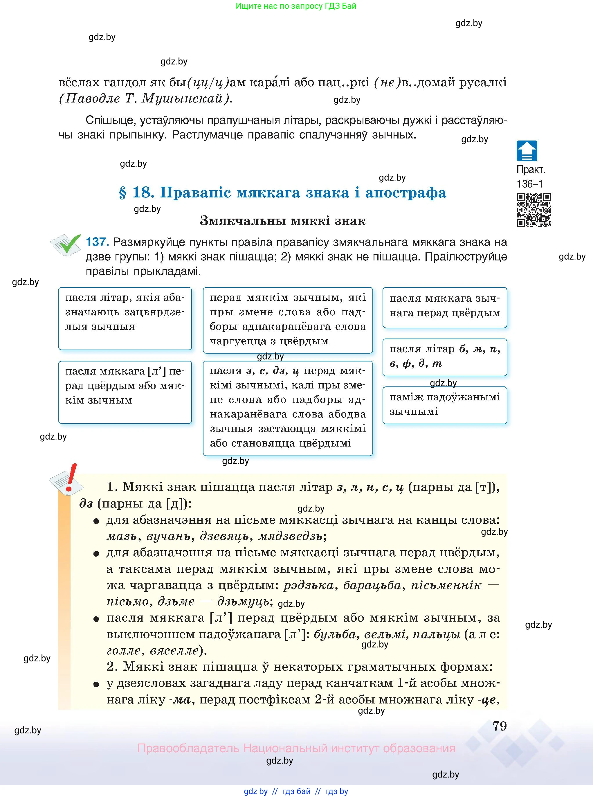Белорусский язык (Беларуская мова), 10 класс Учебник, авторы: Валочка Ганна Міхайлаўна, Васюковіч Людміла Сяргееўна, Зелянко Вольга Уладзіміраўна, Міхнёнак С С, Якуба Святлана Міхайлаўна, издательство Нацыянальны інстытут адукацыі, Минск, 2020, страница 79