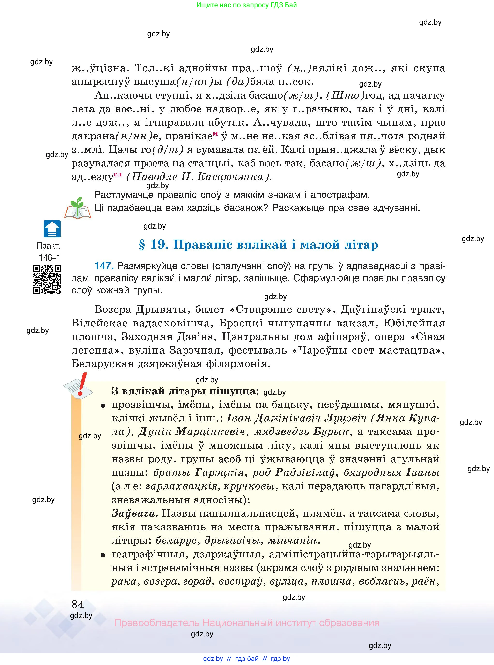 Белорусский язык (Беларуская мова), 10 класс Учебник, авторы: Валочка Ганна Міхайлаўна, Васюковіч Людміла Сяргееўна, Зелянко Вольга Уладзіміраўна, Міхнёнак С С, Якуба Святлана Міхайлаўна, издательство Нацыянальны інстытут адукацыі, Минск, 2020, страница 84