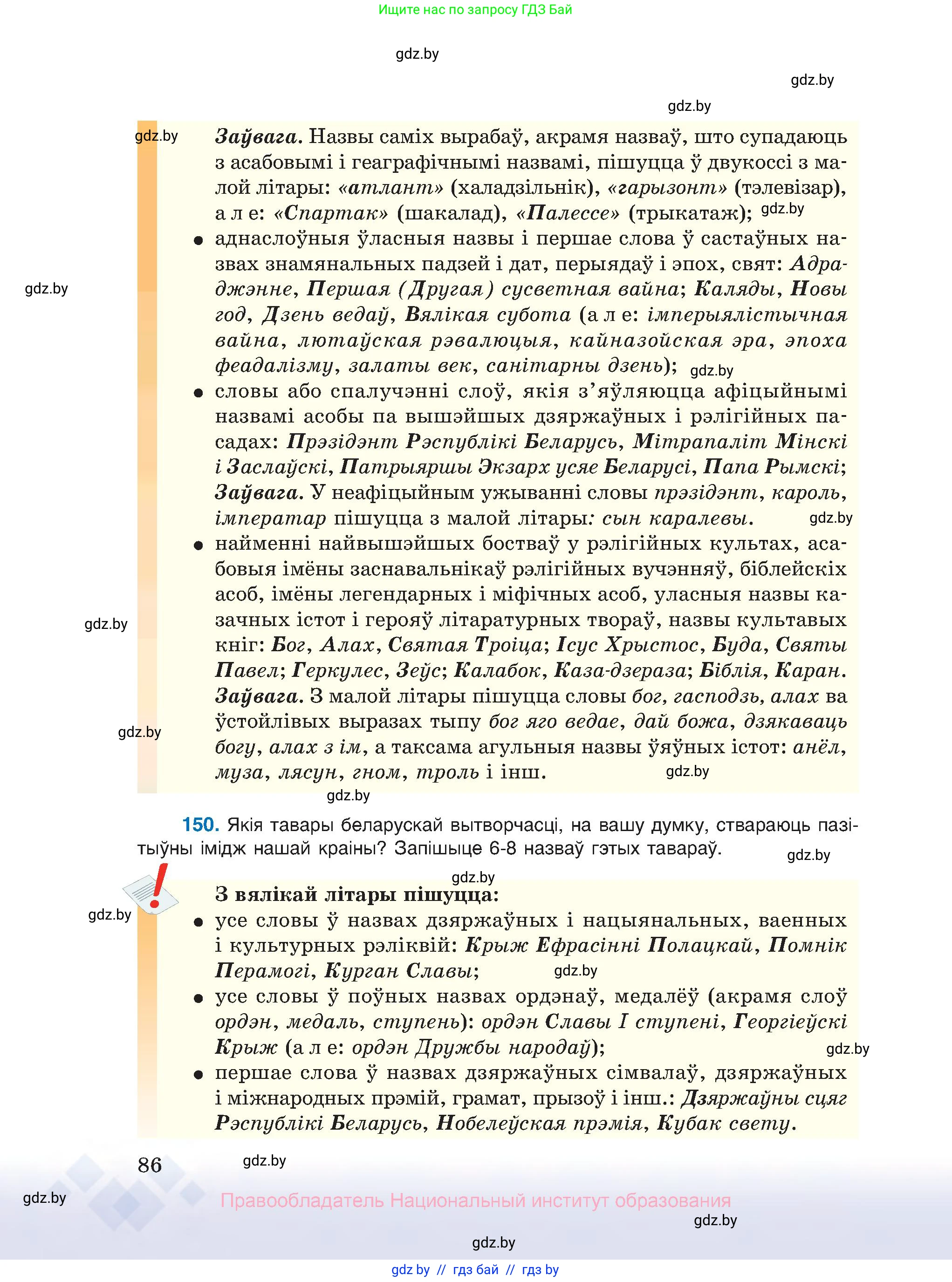 Белорусский язык (Беларуская мова), 10 класс Учебник, авторы: Валочка Ганна Міхайлаўна, Васюковіч Людміла Сяргееўна, Зелянко Вольга Уладзіміраўна, Міхнёнак С С, Якуба Святлана Міхайлаўна, издательство Нацыянальны інстытут адукацыі, Минск, 2020, страница 86