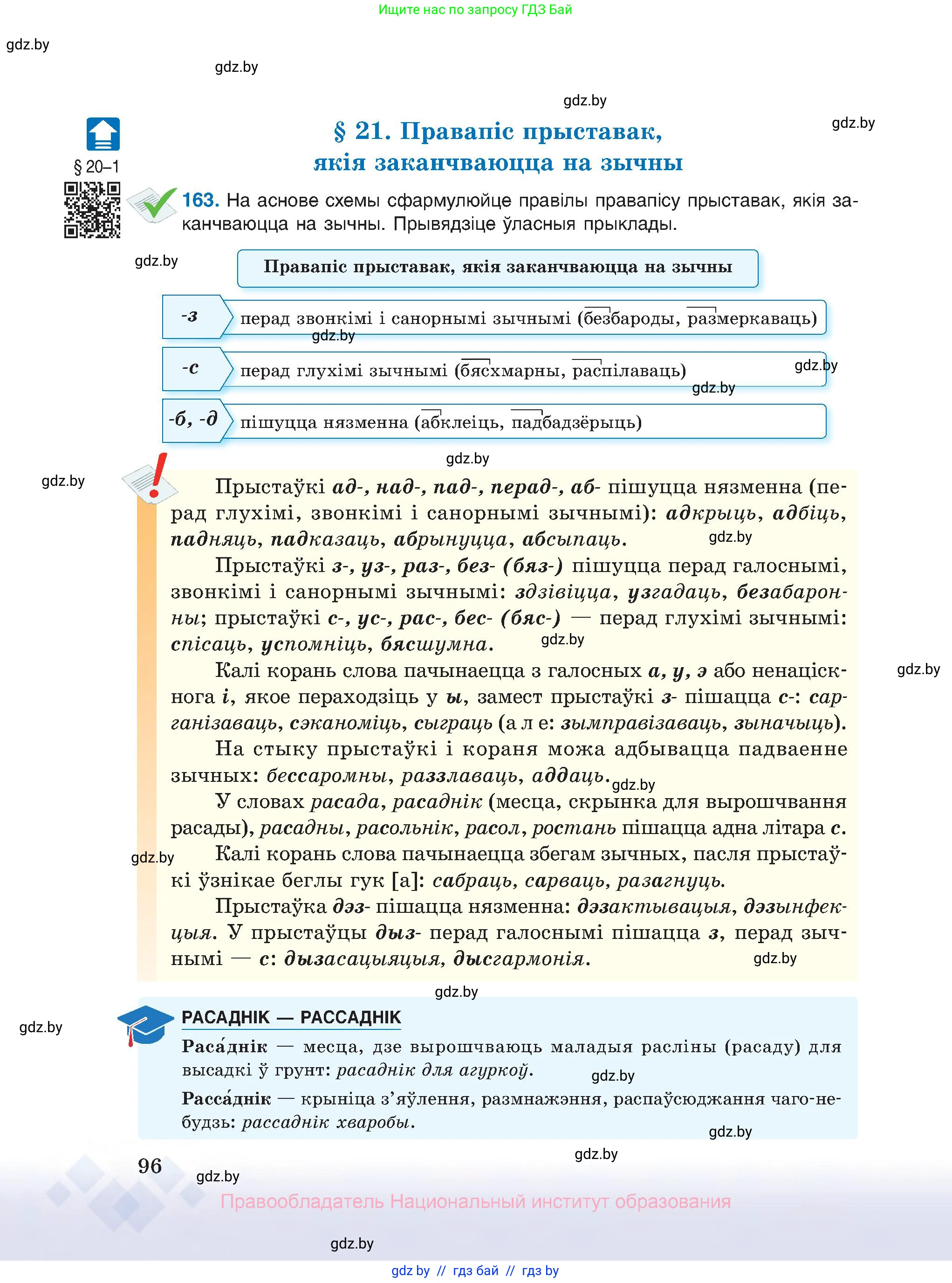 Белорусский язык (Беларуская мова), 10 класс Учебник, авторы: Валочка Ганна Міхайлаўна, Васюковіч Людміла Сяргееўна, Зелянко Вольга Уладзіміраўна, Міхнёнак С С, Якуба Святлана Міхайлаўна, издательство Нацыянальны інстытут адукацыі, Минск, 2020, страница 96