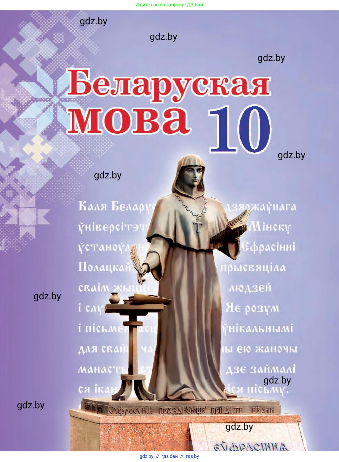 Белорусский язык (Беларуская мова), 10 класс Учебник, авторы: Валочка Ганна Міхайлаўна, Васюковіч Людміла Сяргееўна, Зелянко Вольга Уладзіміраўна, Міхнёнак С С, Якуба Святлана Міхайлаўна, издательство Нацыянальны інстытут адукацыі, Минск, 2020, 