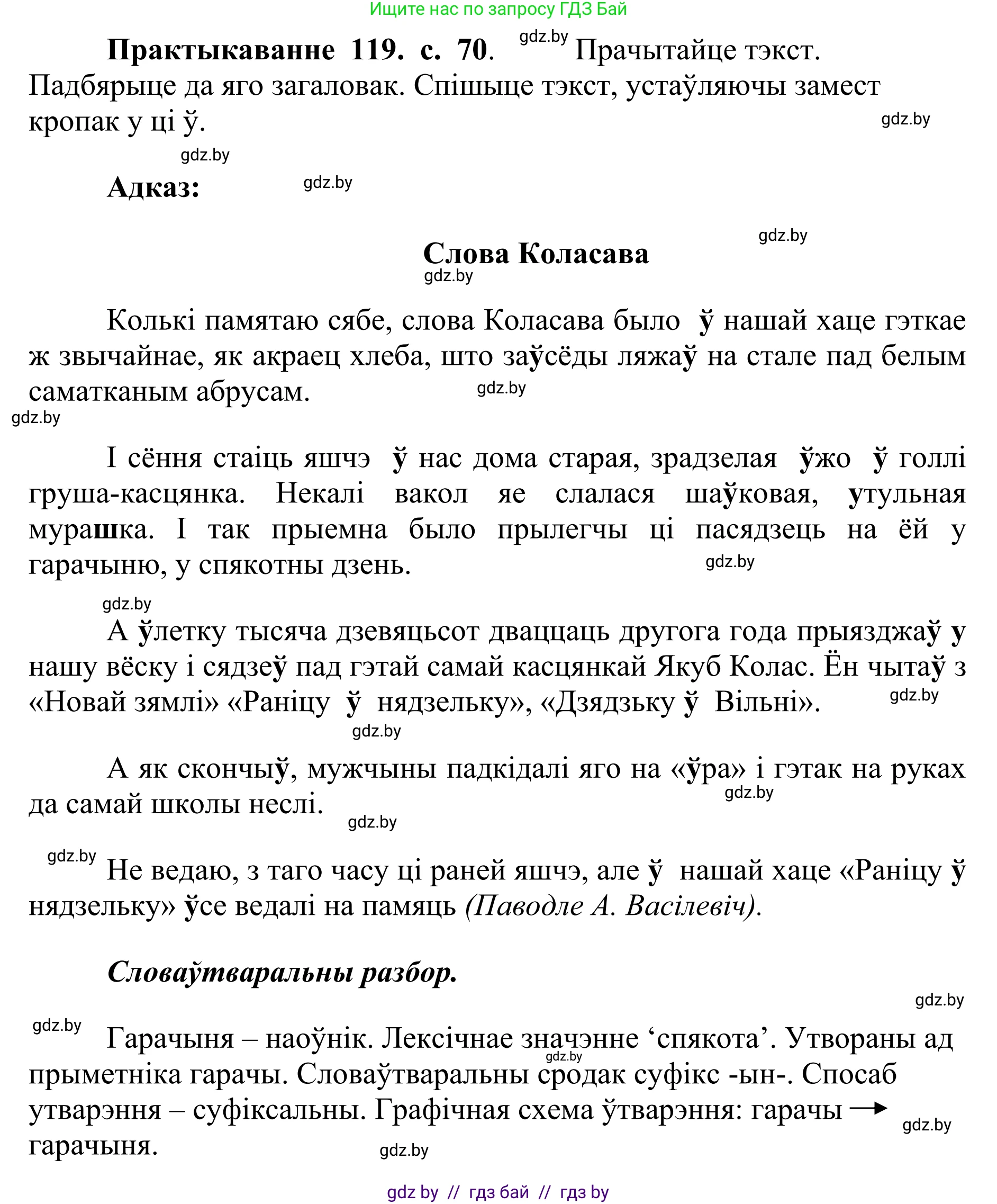 Белорусский язык (Беларуская мова), 10 класс Учебник, авторы: Валочка Ганна Міхайлаўна, Васюковіч Людміла Сяргееўна, Зелянко Вольга Уладзіміраўна, Міхнёнак С С, Якуба Святлана Міхайлаўна, издательство Нацыянальны інстытут адукацыі, Минск, 2020, страница 70, номер 119, Решение 1