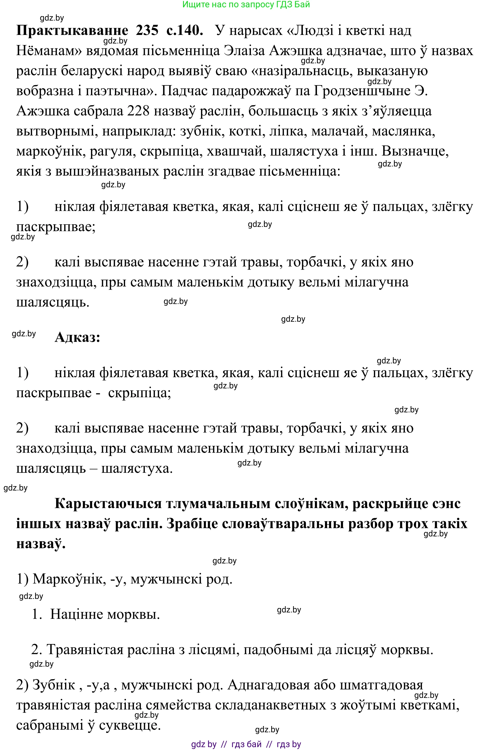 Белорусский язык (Беларуская мова), 10 класс Учебник, авторы: Валочка Ганна Міхайлаўна, Васюковіч Людміла Сяргееўна, Зелянко Вольга Уладзіміраўна, Міхнёнак С С, Якуба Святлана Міхайлаўна, издательство Нацыянальны інстытут адукацыі, Минск, 2020, страница 140, номер 235, Решение 1