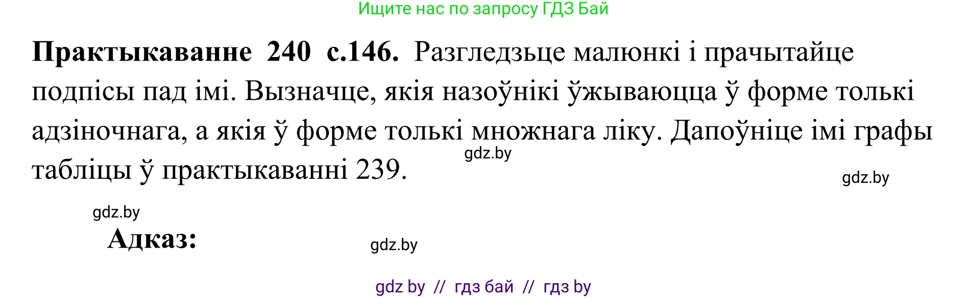 Белорусский язык (Беларуская мова), 10 класс Учебник, авторы: Валочка Ганна Міхайлаўна, Васюковіч Людміла Сяргееўна, Зелянко Вольга Уладзіміраўна, Міхнёнак С С, Якуба Святлана Міхайлаўна, издательство Нацыянальны інстытут адукацыі, Минск, 2020, страница 146, номер 240, Решение 1