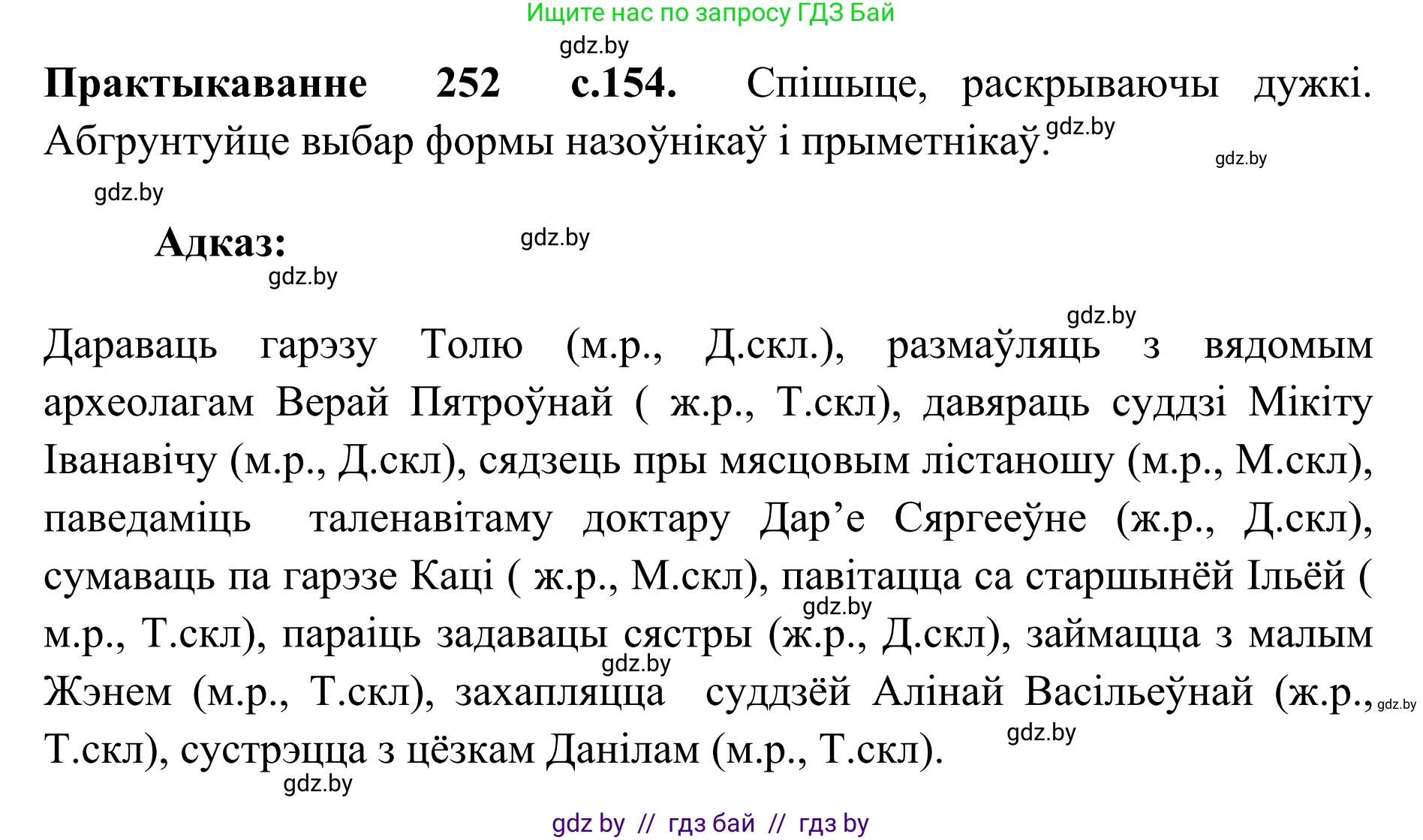 Белорусский язык (Беларуская мова), 10 класс Учебник, авторы: Валочка Ганна Міхайлаўна, Васюковіч Людміла Сяргееўна, Зелянко Вольга Уладзіміраўна, Міхнёнак С С, Якуба Святлана Міхайлаўна, издательство Нацыянальны інстытут адукацыі, Минск, 2020, страница 154, номер 252, Решение 1