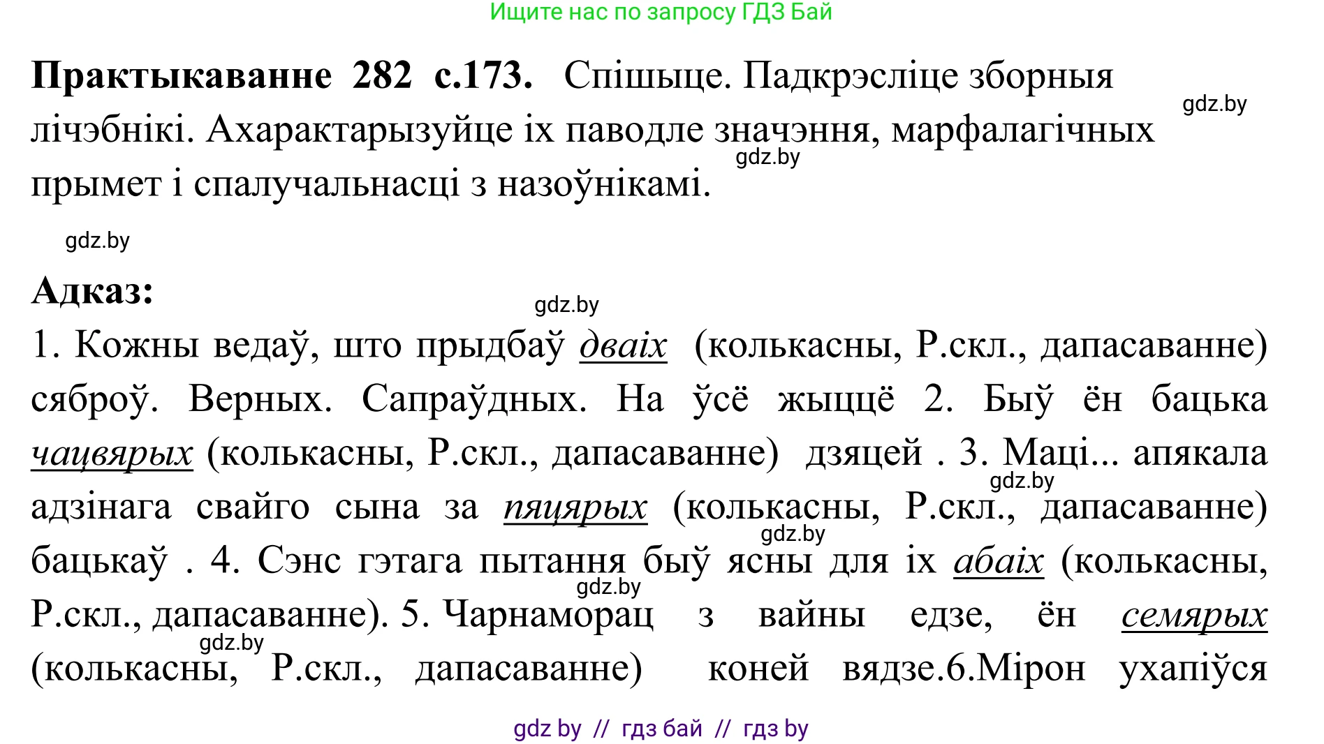 Белорусский язык (Беларуская мова), 10 класс Учебник, авторы: Валочка Ганна Міхайлаўна, Васюковіч Людміла Сяргееўна, Зелянко Вольга Уладзіміраўна, Міхнёнак С С, Якуба Святлана Міхайлаўна, издательство Нацыянальны інстытут адукацыі, Минск, 2020, страница 173, номер 282, Решение 1