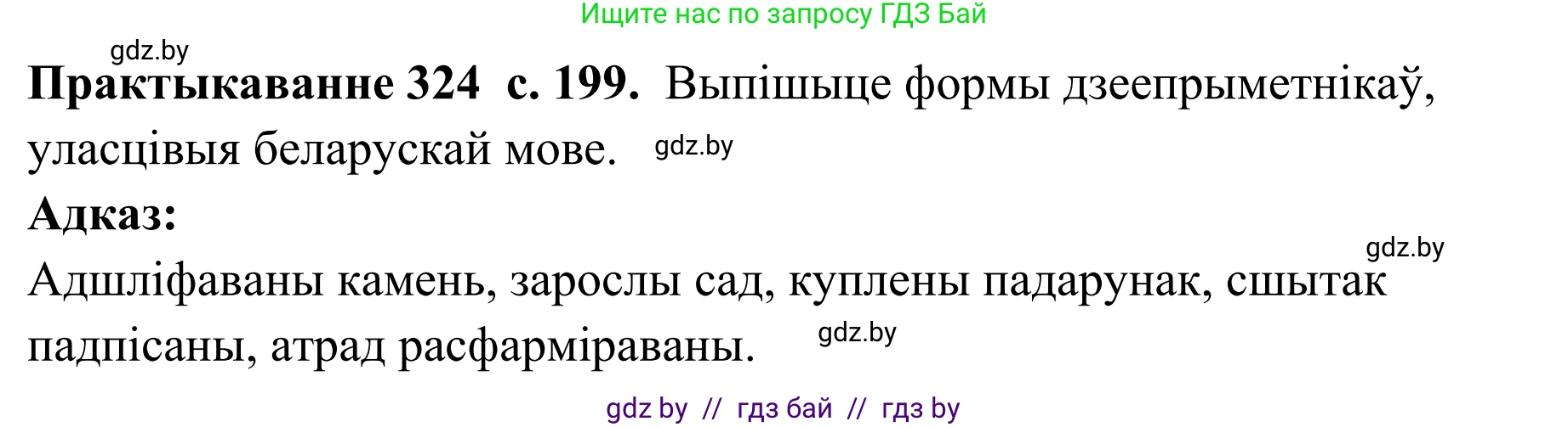 Белорусский язык (Беларуская мова), 10 класс Учебник, авторы: Валочка Ганна Міхайлаўна, Васюковіч Людміла Сяргееўна, Зелянко Вольга Уладзіміраўна, Міхнёнак С С, Якуба Святлана Міхайлаўна, издательство Нацыянальны інстытут адукацыі, Минск, 2020, страница 199, номер 324, Решение 1