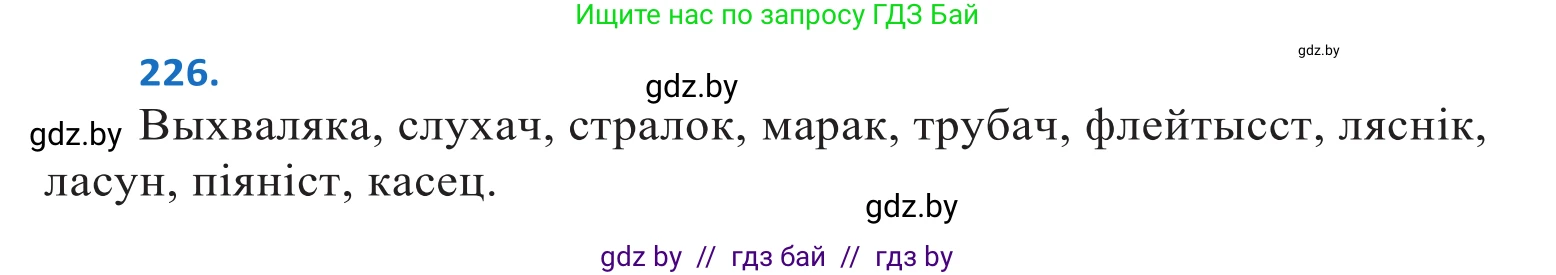Белорусский язык (Беларуская мова), 10 класс Учебник, авторы: Валочка Ганна Міхайлаўна, Васюковіч Людміла Сяргееўна, Зелянко Вольга Уладзіміраўна, Міхнёнак С С, Якуба Святлана Міхайлаўна, издательство Нацыянальны інстытут адукацыі, Минск, 2020, страница 136, номер 226, Решение 2